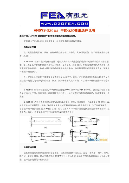 ANSYS优化设计中的优化变量选择说明