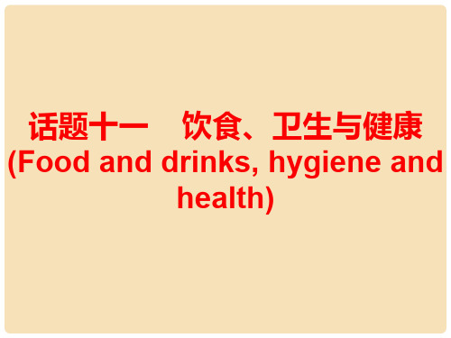 广东省中考英语总复习 第三部分 话题综合训练 话题十一 饮食、卫生与健康课件