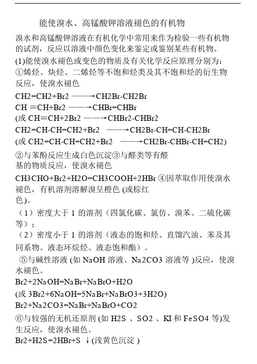 高中化学能使溴水、高锰酸钾溶液褪色的有机物