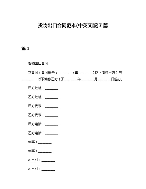 货物出口合同范本(中英文版)7篇