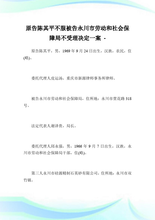 原告陈其平不服被告永川市劳动和社会保障局不受理决定一案.doc