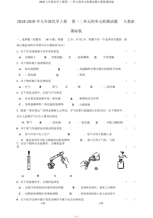 2019九年级化学上册第一二单元的单元检测试题人教新课标版