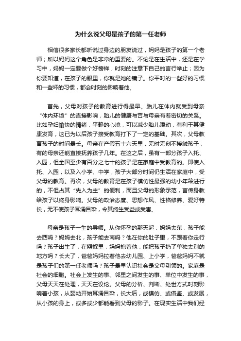 为什么说父母是孩子的第一任老师