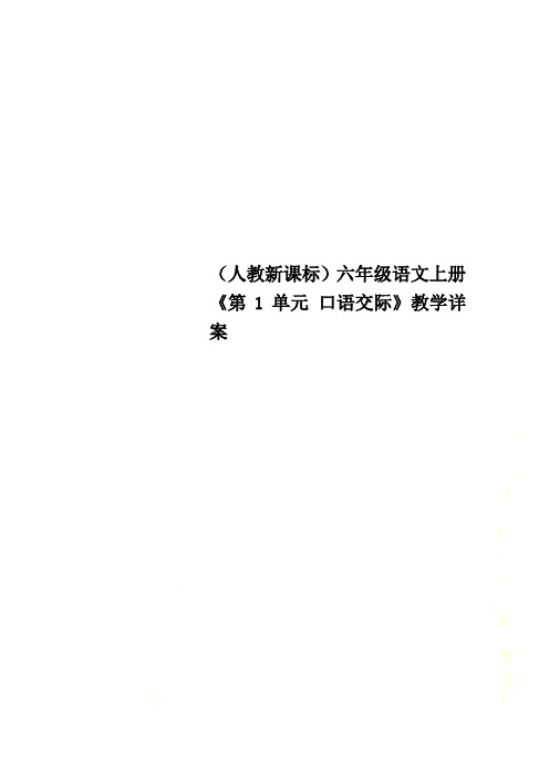 (人教新课标)六年级语文上册《第1单元 口语交际》教学详案