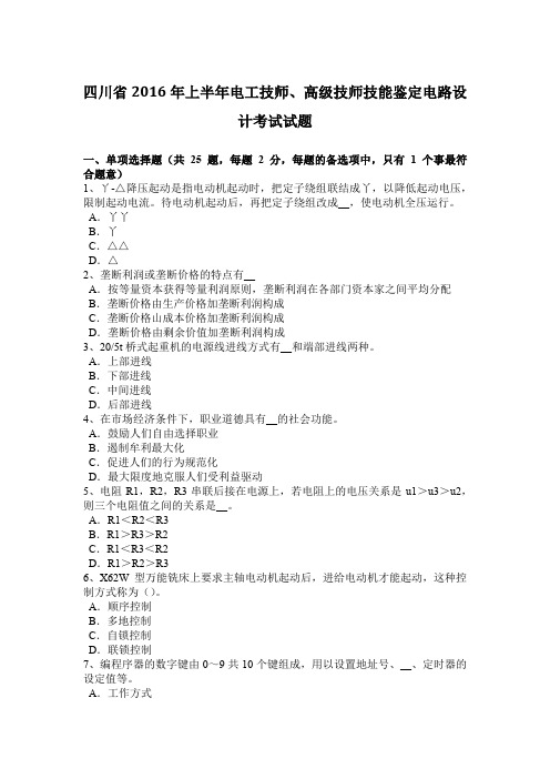 四川省2016年上半年电工技师、高级技师技能鉴定电路设计考试试题