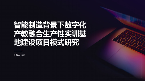 智能制造背景下数字化产教融合生产性实训基地建设项目模式研究