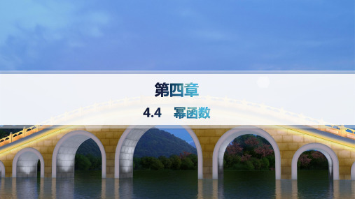 人教B版高中同步学案数学必修第二册精品课件 第4章 指数函数、对数函数与幂函数 4.4 幂函数