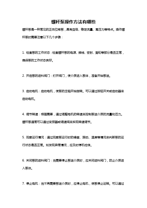 螺杆泵操作方法有哪些