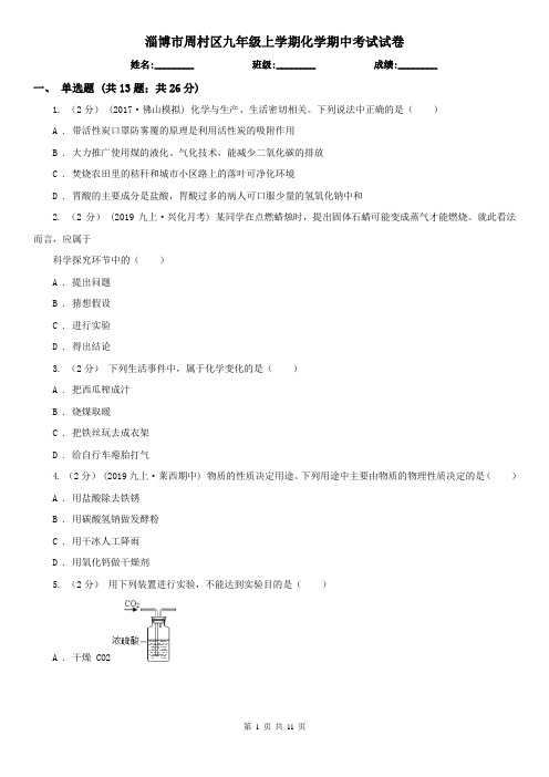 淄博市周村区九年级上学期化学期中考试试卷