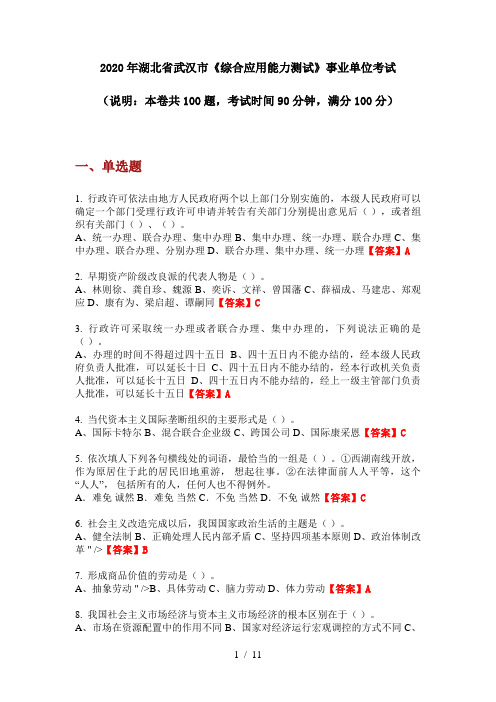 2020年湖北省武汉市《综合应用能力测试》事业单位考试