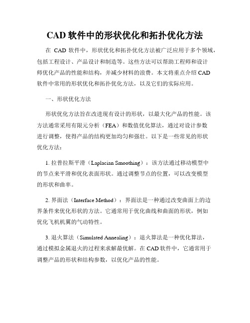 CAD软件中的形状优化和拓扑优化方法