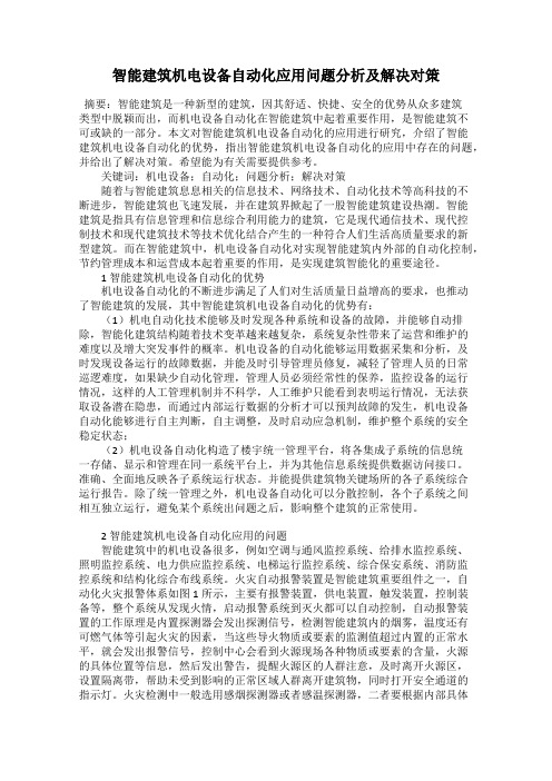 智能建筑机电设备自动化应用问题分析及解决对策