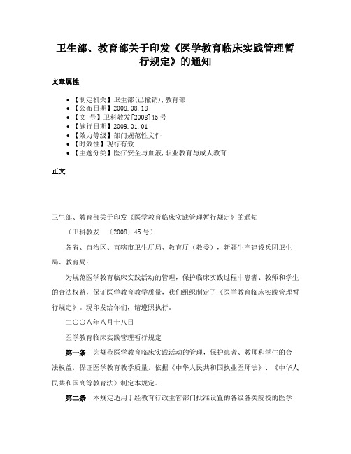 卫生部、教育部关于印发《医学教育临床实践管理暂行规定》的通知