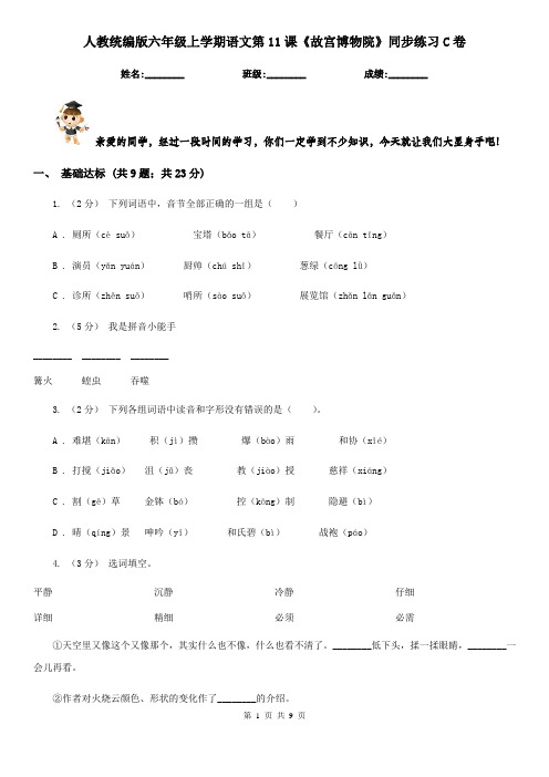 人教统编版六年级上学期语文第11课《故宫博物院》同步练习C卷