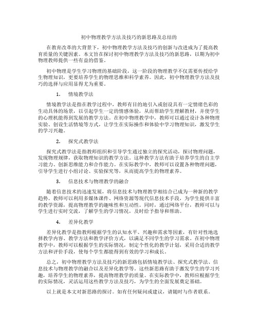 初中物理教学方法及技巧的新思路及总结的(含学习方法技巧、例题示范教学方法)