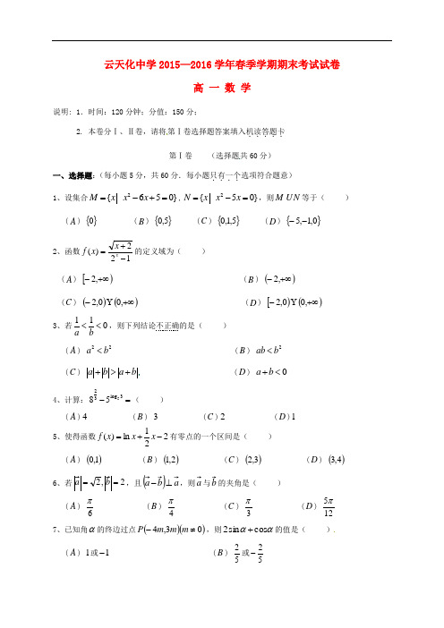 云南省云天化中学高一数学下学期期末考试试题