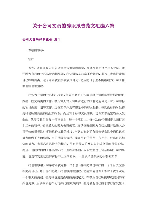 关于公司文员的辞职报告范文汇编六篇