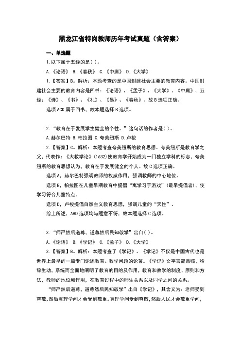 黑龙江省特岗教师历年考试真题(含答案)