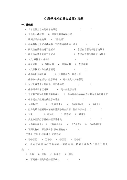 《 科学技术的重大成果》习题