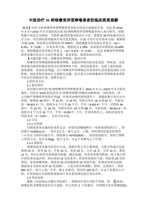 中医治疗36例咳嗽变异型哮喘患者的临床效果观察