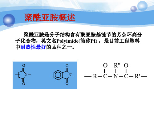 聚酰亚胺课件