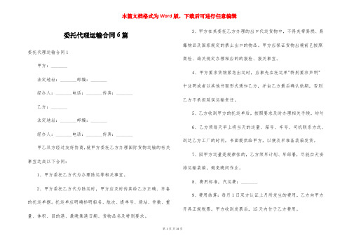 委托代理运输合同6篇