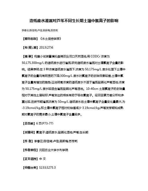 造纸废水灌溉对芦苇不同生长期土壤中氯离子的影响