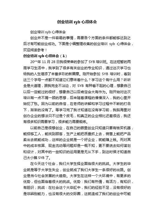 创业培训syb心得体会