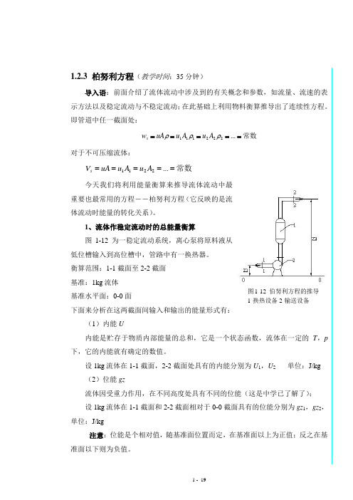 化工原理教案-1.2.3 柏努利方程0-173