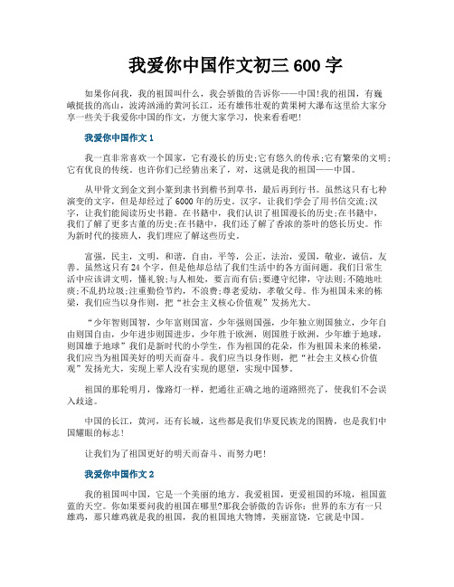 我爱你中国作文初三600字