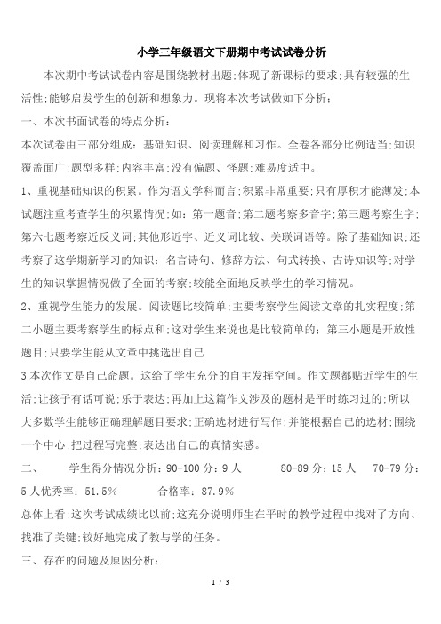 小学三年级语文下册期中考试试卷分析