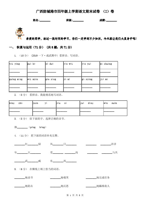 广西防城港市四年级上学期语文期末试卷 (I)卷