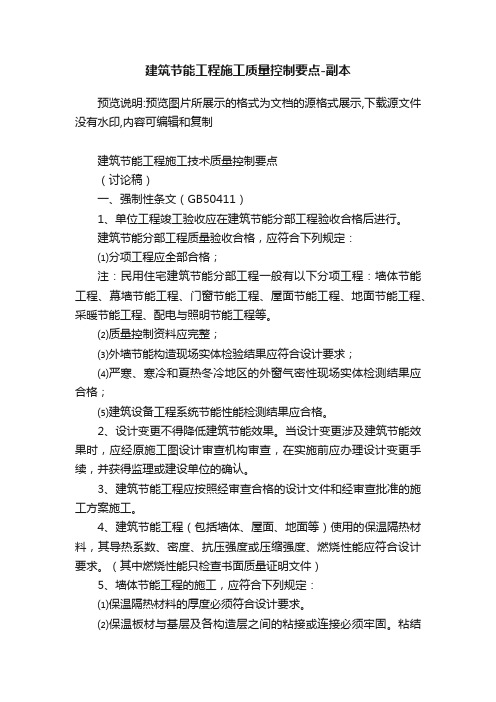 建筑节能工程施工质量控制要点-副本