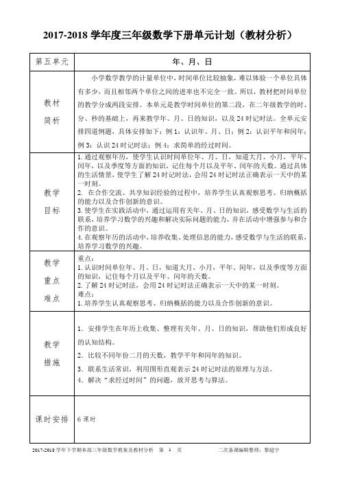 三年级数学下册教案表格式第5单元