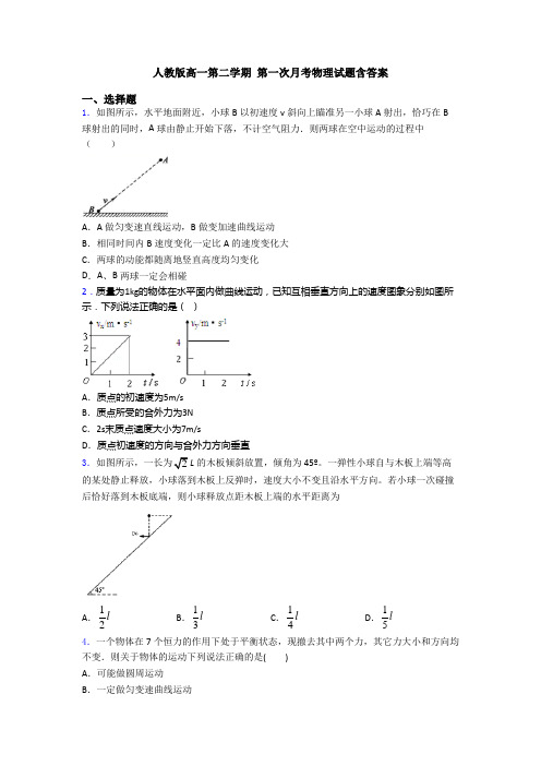 人教版高一第二学期 第一次月考物理试题含答案