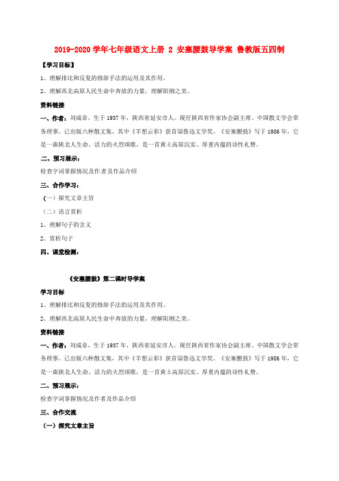 2019-2020学年七年级语文上册 2 安塞腰鼓导学案 鲁教版五四制.doc