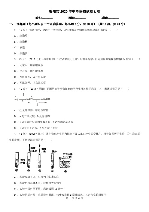 锦州市2020年中考生物试卷A卷