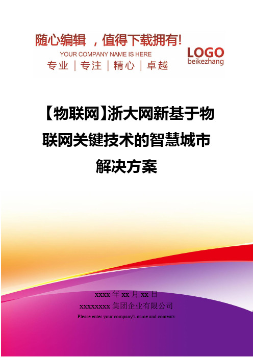 精编【物联网】浙大网新基于物联网关键技术的智慧城市解决方案