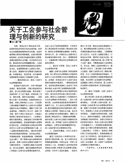 关于工会参与社会管理与创新的研究