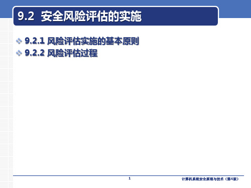 计算机系统安全原理与技术课件9.2