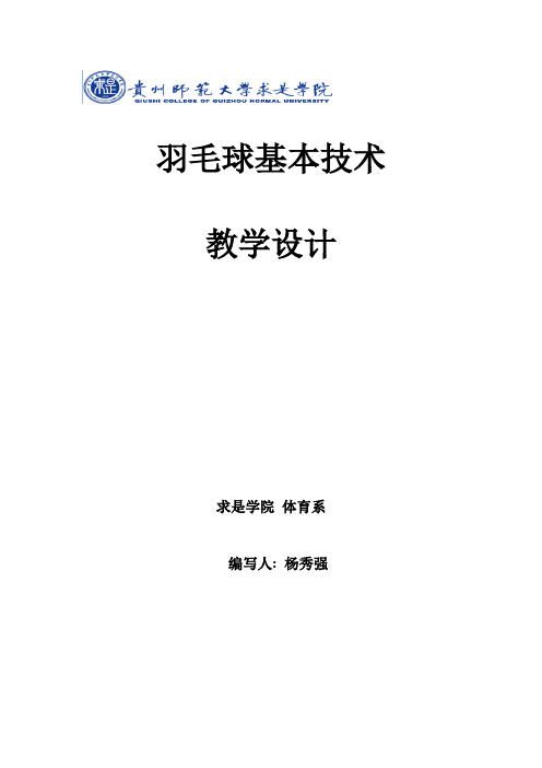 羽毛球教学设计——杨秀强