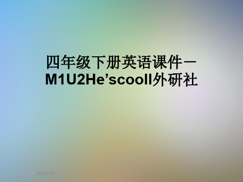 四年级下册英语课件-M1U2He’scooll外研社