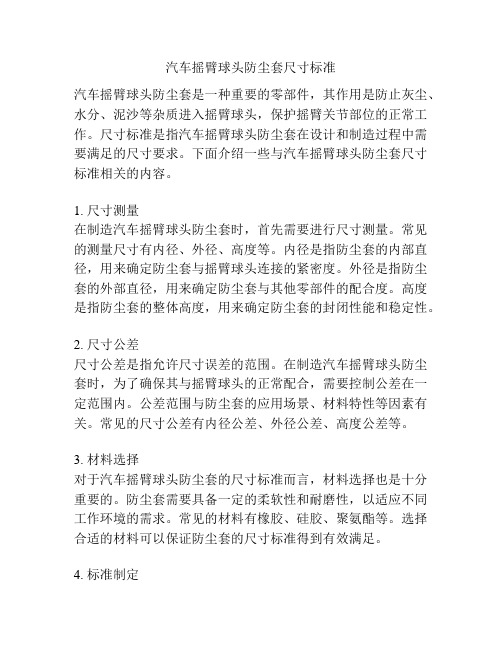 汽车摇臂球头防尘套尺寸标准