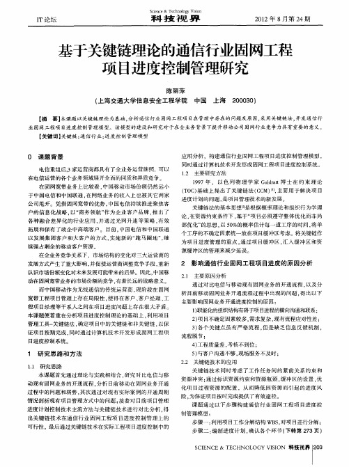 基于关键链理论的通信行业固网工程项目进度控制管理研究