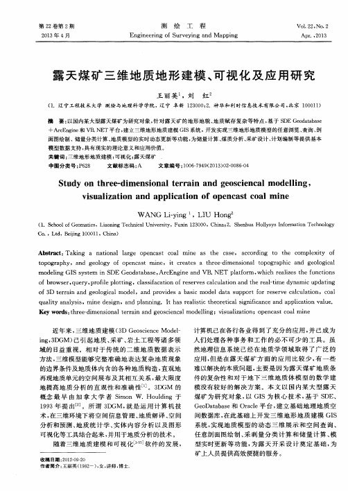 露天煤矿三维地质地形建模、可视化及应用研究