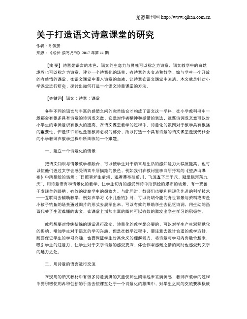 关于打造语文诗意课堂的研究