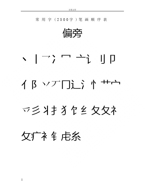 常用汉字3500笔画顺序表