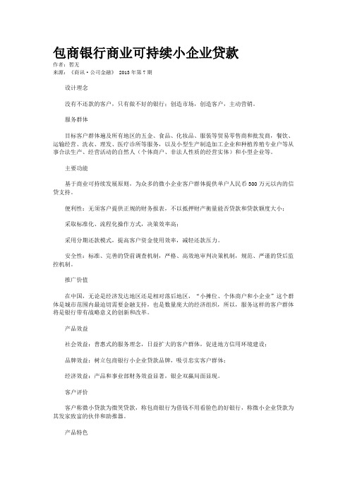 包商银行商业可持续小企业贷款 