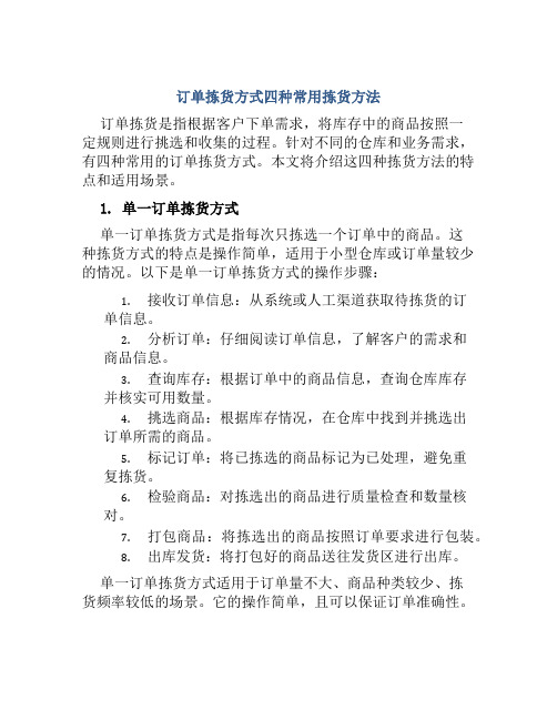 订单拣货方式四种常用拣货方法