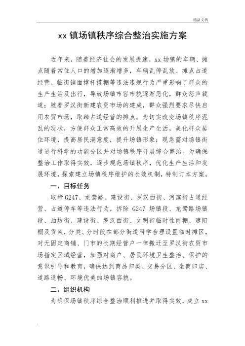 xx镇场镇秩序综合整治实施方案